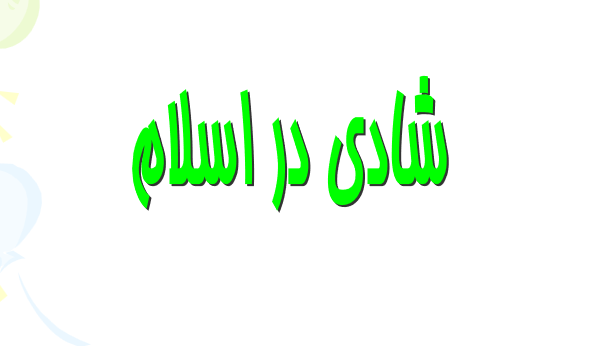 دانلود-پاورپوینت-شادی-در-اسلام